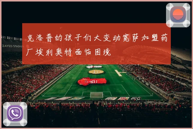 克洛普的孩子们大变动宽萨加盟药厂埃利奥特面临困境