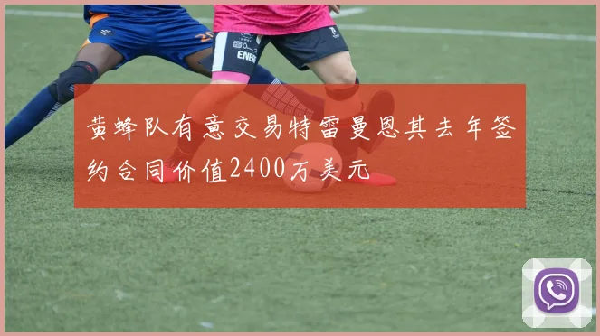 黄蜂队有意交易特雷曼恩其去年签约合同价值2400万美元