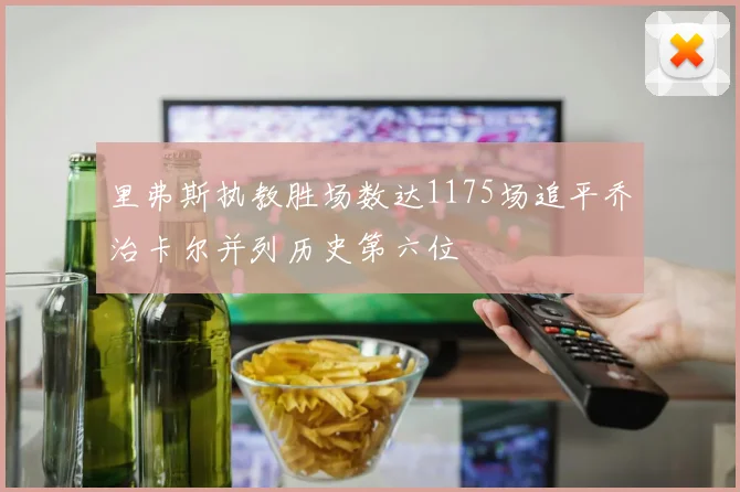 里弗斯执教胜场数达1175场追平乔治卡尔并列历史第六位