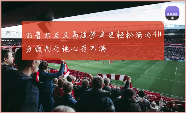 打普尔后交易追梦库里轻松场均40分裁判对他心存不满
