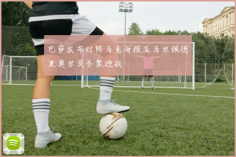 巴萨发布对阵马竞海报亚马尔佩德里奥尔莫齐聚迎战