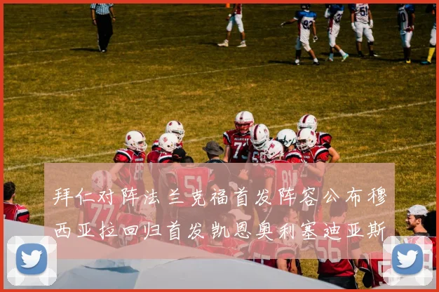 拜仁对阵法兰克福首发阵容公布穆西亚拉回归首发凯恩奥利塞迪亚斯出战