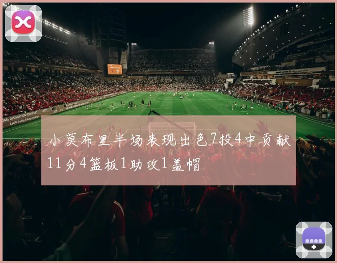 小莫布里半场表现出色7投4中贡献11分4篮板1助攻1盖帽