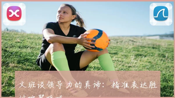 文班谈领导力的真谛：精准表达胜过喧嚣呼喊