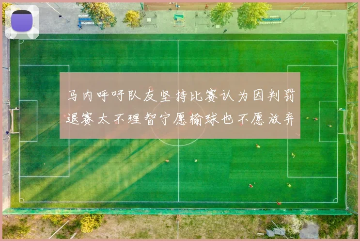 马内呼吁队友坚持比赛认为因判罚退赛太不理智宁愿输球也不愿放弃